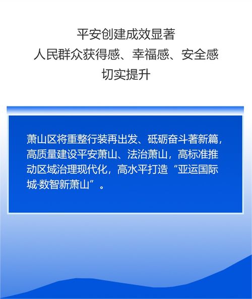 杭州萧山 探索治理新路径,构建平安新生态